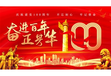 魯宇重工熱烈慶祝中國共產(chǎn)黨成立一百年！